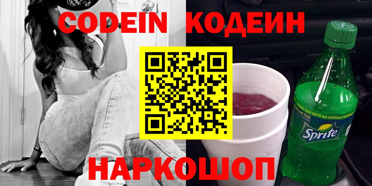 Кодеиновый сироп Lean Purple Drank  Вход с VPN  Аксай 